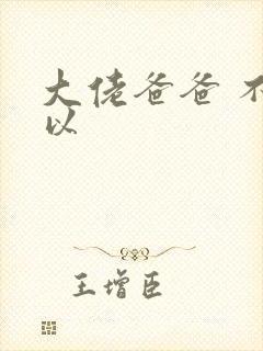 大佬爸爸 不可以