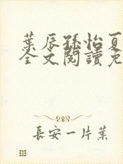 叶辰孙怡夏若雪全文阅读免费