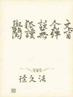 与狐说全文免费阅读无弹窗笔趣阁封面