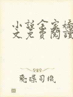 小说余家娇娘全文免费阅读