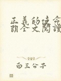 正义的使命厉元朗全文阅读封面