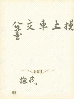 公交车上摸到花蒂封面