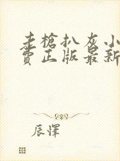 老枪扒灰小说免费正版最新章节