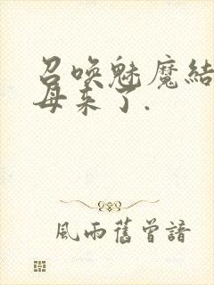 召唤魅魔结果义母来了.