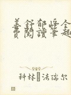 姜舒郁峥全文免费阅读笔趣阁封面