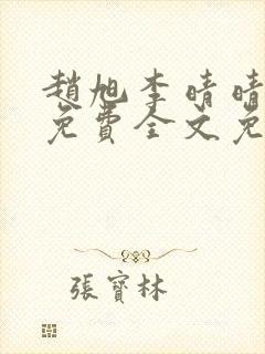 赵旭李晴晴小说免费全文免费阅读无弹窗