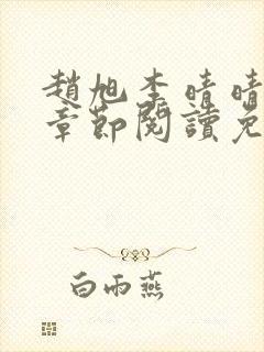 赵旭李晴晴最新章节阅读免费