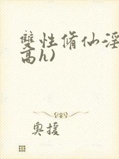 双性修仙淫交(高h)