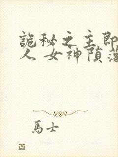 诡秘之主即堕同人 女神陨落傲娇封面