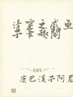 清穿之咸鱼废太子笔趣阁封面