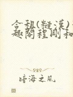 合租(糙汉)笔趣阁程刚和夏思思没有弹