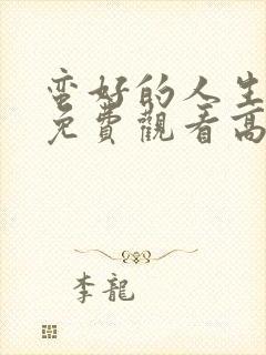 蛮好的人生全集免费观看高清