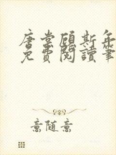 唐棠顾斯年全文免费阅读笔趣阁