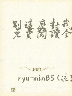 别这么对我小说免费阅读全文