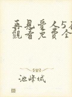 再见爱人5在线观看免费全集高清