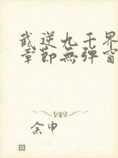 武逆九千界最新章节无弹窗笔趣阁