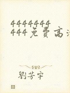 4444444444免费高清电视剧下载