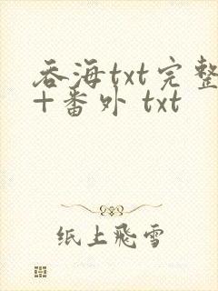 吞海txt完整+番外 txt