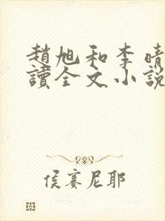 赵旭和李晴晴阅读全文小说