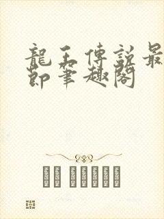 龙王传说最新章节笔趣阁封面