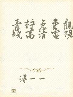 青柠免费观看在线高清电视剧封面