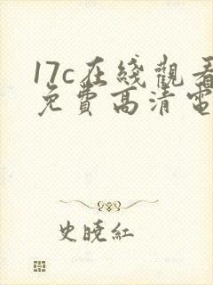 17c在线观看免费高清电视剧