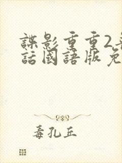 谍影重重2普通话国语版免费观看