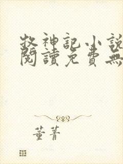 牧神记小说在线阅读免费无弹窗