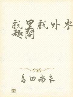 戏里戏外岑栾笔趣阁封面