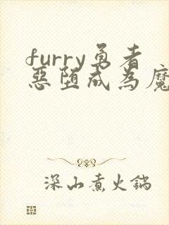 furry勇者恶堕成为魔王的魔宠