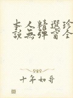 本人精选珍藏小说无弹窗全文阅读封面