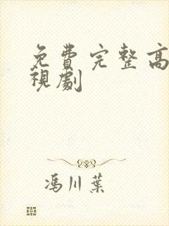 免费完整高清电视剧