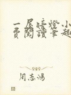 一屋暗灯小说免费阅读笔趣阁