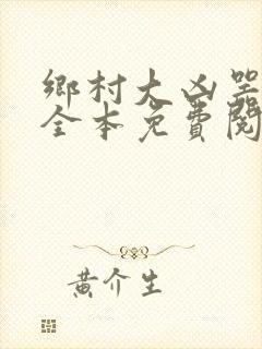 乡村大凶器小说全本免费阅读