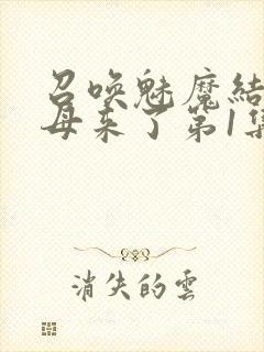召唤魅魔结果义母来了第1集完整版免