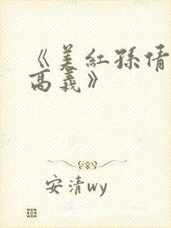 《美红孙倩赵敏高义》