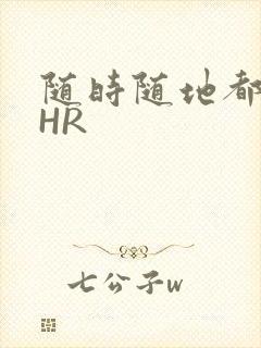 随时随地都能干HR