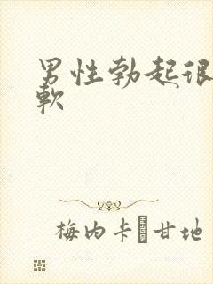 男性勃起很快变软