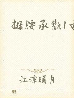 挺腰承欢1古言封面