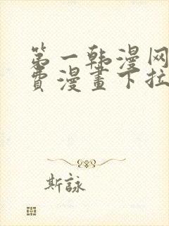 第一韩漫网站免费漫画下拉式阅读