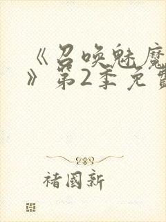 《召唤魅魔妈妈》第2季免费观看