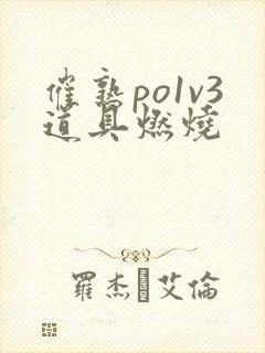 催熟po1v3道具燃烧