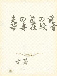 夫の目の前で犯若妻在线看