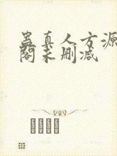 蛊真人方源笔趣阁未删减