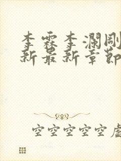 李霖李澜刚刚更新最新章节笔趣阁