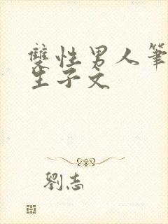 双性男人笔趣阁生子文