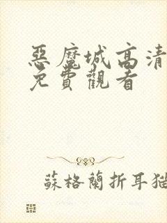 恶魔城高清全集免费观看封面