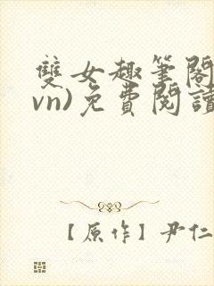 双女趣笔阁(1vn)免费阅读笔趣阁封面