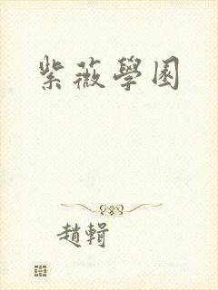 紫薇学园封面