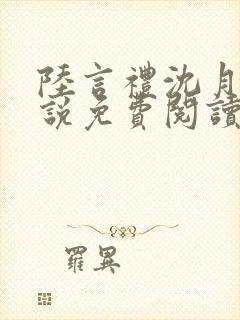 陆言礼沈月慈小说免费阅读最新章节